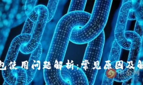 数字钱包使用问题解析：常见原因及解决方案