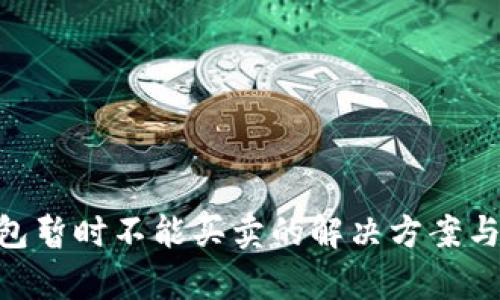 Bitpie钱包暂时不能买卖的解决方案与应对措施
