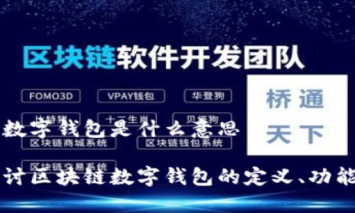 区块链数字钱包是什么意思

深入探讨区块链数字钱包的定义、功能与应用
