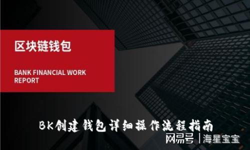 BK创建钱包详细操作流程指南