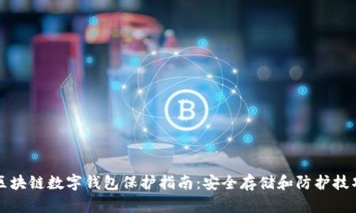 区块链数字钱包保护指南：安全存储和防护技巧