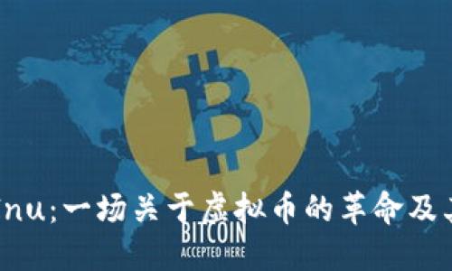 深入探讨Kishu Inu:一场关于虚拟币的革命及其背后的生态系统