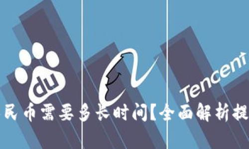 比特派提现人民币需要多长时间?全面解析提现流程与时间