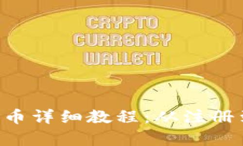 B特派钱包提币详细教程：从注册到提现全解析