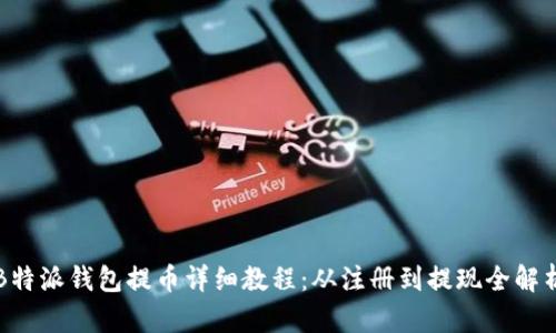 B特派钱包提币详细教程：从注册到提现全解析