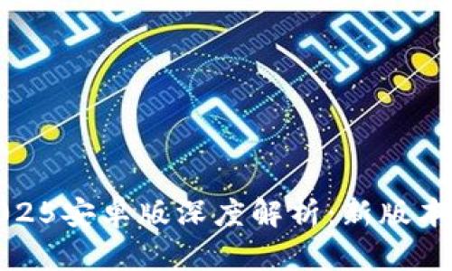 小狐狸钱包2025安卓版深度解析：新版本的功能与优势