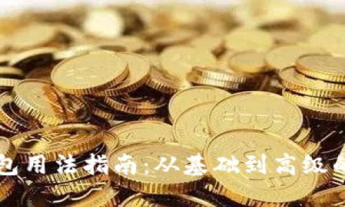 区块链钱包用法指南:从基础到高级的全面解读