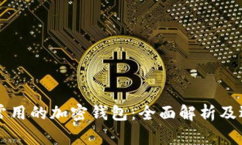 美国最常用的加密钱包:全面解析及选择指南