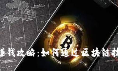 原子链APP赚钱攻略：如何通过区块链技术获取收益