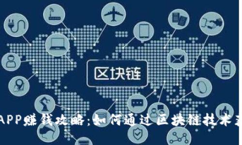 原子链APP赚钱攻略：如何通过区块链技术获取收益