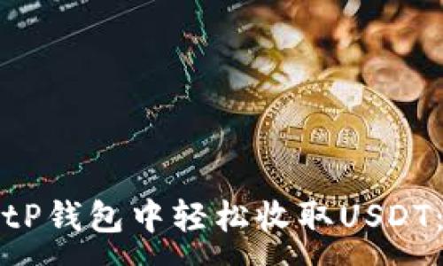 :
如何在BitP钱包中轻松收取USDT：完整指南