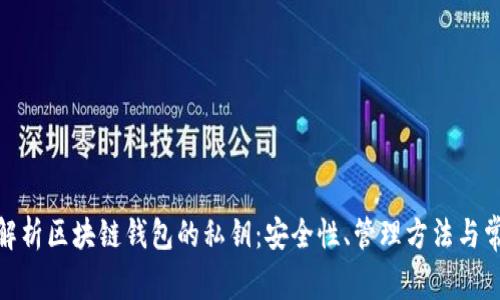 : 全面解析区块链钱包的私钥：安全性、管理方法与常见问题