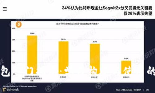 区块链钱包入门指南：学习构建与使用的关键知识