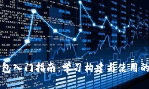 区块链钱包入门指南：学习构建与使用的关键知识
