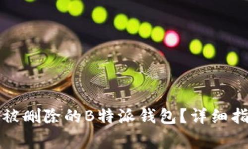 如何恢复正常使用被删除的B特派钱包?详细指南与常见问题解答