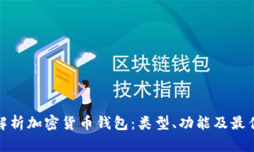 全面解析加密货币钱包:类型、功能及最佳选择