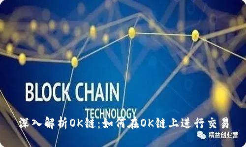 深入解析OK链：如何在OK链上进行交易