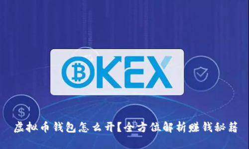 虚拟币钱包怎么开?全方位解析赚钱秘籍