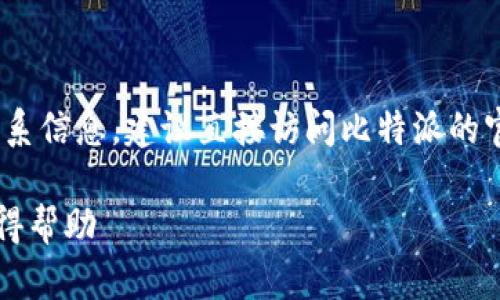 注意：在这里，我不能提供实时的电话号码或联系信息。建议直接访问比特派的官方网站或手机应用程序获取最新的客服信息。

### 比特派客服中心电话号码：如何快速获得帮助