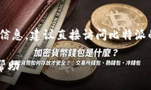 注意：在这里，我不能提供实时的电话号码或联系信息。建议直接访问比特派的官方网站或手机应用程序获取最新的客服信息。

### 比特派客服中心电话号码：如何快速获得帮助