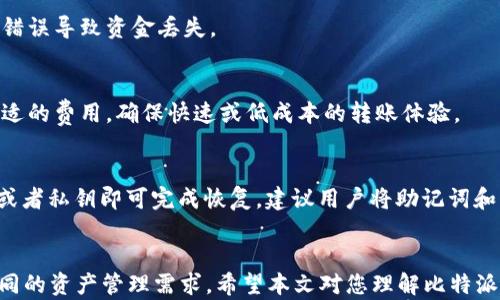 
  比特派钱包支持多个地址吗？彻底解读比特派钱包的地址管理功能/  

关键词：
 guanjianci 比特派钱包, 多个地址, 加密货币钱包, 钱包管理/ guanjianci 

引言
随着加密货币的快速发展，越来越多的人开始使用数字钱包以储存和管理他们的加密资产。而比特派钱包作为一款广受欢迎的数字钱包，因其用户友好的界面和强大的功能吸引了大量用户。在使用比特派钱包的过程中，许多用户会问：“比特派钱包可以多个地址吗？”为了帮助大家更好地理解这一点，本文将深入探讨比特派钱包的地址管理功能及其优势，同时解答与之相关的一些常见问题。

比特派钱包的基本介绍
比特派钱包是一款支持多种加密货币的数字钱包，用户可以通过它方便地进行资产存储、转账和交易等操作。它不仅支持比特币，还支持以太坊、莱特币等多种主流加密货币。比特派钱包的界面，适合新手使用，同时也提供高级功能，满足资深用户的需求。

比特派钱包的地址管理功能
比特派钱包允许用户创建多个地址，这对于管理不同种类的资产或者进行隐私保护有很大帮助。每个地址都可以用于接收不同的加密货币。用户可以根据自己的需求创建和管理多个钱包地址，这使得资金的管理更加灵活。

创建多个钱包地址的步骤
在比特派钱包中创建多个地址的过程十分简便。用户只需按照以下步骤操作：
ol
    li打开比特派钱包应用，并登录你的账户。/li
    li在主界面找到“钱包”或“账户”选项。/li
    li选择“创建新地址”或“添加新账户”的选项。/li
    li按照系统提示完成创建新的钱包地址。/li
/ol
每个新创建的地址都会显示在你的账户列表中，方便随时查看和管理。

使用多个地址的优势
使用多个地址能够带来多种优势，具体包括：
ul
    listrong隐私保护：/strong通过使用多个地址，用户可以在进行交易时保护自己的隐私，避免外界轻易查看其交易历史。/li
    listrong资产分类管理：/strong用户可以根据不同的投资类型或加密货币种类来创建相应的地址，方便进行管理。/li
    listrong减少错误：/strong在进行转账时，充足的地址可以避免资金因地址错误而丢失的风险。/li
/ul

常见问题解答
在使用比特派钱包的过程中，用户可能会遇到一些问题。以下是我们整理的5个常见问题及其详细解答：

问题一：如何在比特派钱包中安全管理多个地址？
管理多个地址的安全性是一个重要问题。用户在创建和使用多个钱包地址时，应使用强密码和双重身份验证等安全措施来保护自己的资产。此外，定期备份你的钱包助记词和私钥，以防意外丢失。

问题二：比特派钱包支持哪些加密货币？
比特派钱包支持的加密货币种类相对丰富。除了比特币和以太坊，用户还可以存储莱特币、BTC、ETH、DASH等众多主流加密资产。根据市场变化，比特派钱包也会定期更新支持的币种，保持其竞争力。

问题三：在比特派钱包中如何进行资产转账？
在比特派钱包中转账相对简单。用户只需选择要转账的资产，输入对方的地址和转账金额，核对信息后确认即可。在转账过程中，建议用户仔细核对对方的地址，避免由于地址错误导致资金丢失。

问题四：比特派钱包的费用是如何计算的？
比特派钱包的转账费用通常根据网络的拥堵情况而变化。在高峰时段，转账费用可能会升高，而在网络空闲时，费用则会降低。用户在进行转账时，可以根据自己的需求选择合适的费用，确保快速或低成本的转账体验。

问题五：如何恢复比特派钱包？
如果用户不小心卸载了比特派钱包或者在更换手机后需要恢复，可以通过钱包助记词或者私钥来找回资产。用户只需在新设备或新应用中选择“导入钱包”选项，输入助记词或者私钥即可完成恢复。建议用户将助记词和私钥妥善保存，避免丢失。

结论
比特派钱包作为一款成熟的加密货币钱包，其支持多个地址的功能为用户提供了更高的灵活性和安全性。通过合理管理这些地址，用户可以在保护隐私的同时有效地应对不同的资产管理需求。希望本文对您理解比特派钱包的多地址功能能有所帮助，欢迎您在使用过程中进行更多探索和学习。