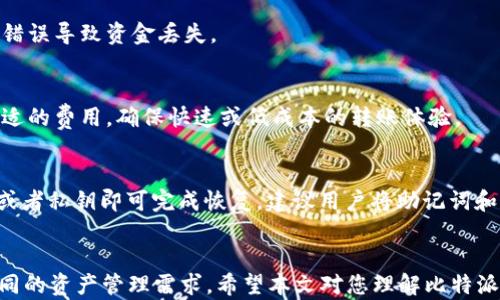 
  比特派钱包支持多个地址吗？彻底解读比特派钱包的地址管理功能/  

关键词：
 guanjianci 比特派钱包, 多个地址, 加密货币钱包, 钱包管理/ guanjianci 

引言
随着加密货币的快速发展，越来越多的人开始使用数字钱包以储存和管理他们的加密资产。而比特派钱包作为一款广受欢迎的数字钱包，因其用户友好的界面和强大的功能吸引了大量用户。在使用比特派钱包的过程中，许多用户会问：“比特派钱包可以多个地址吗？”为了帮助大家更好地理解这一点，本文将深入探讨比特派钱包的地址管理功能及其优势，同时解答与之相关的一些常见问题。

比特派钱包的基本介绍
比特派钱包是一款支持多种加密货币的数字钱包，用户可以通过它方便地进行资产存储、转账和交易等操作。它不仅支持比特币，还支持以太坊、莱特币等多种主流加密货币。比特派钱包的界面，适合新手使用，同时也提供高级功能，满足资深用户的需求。

比特派钱包的地址管理功能
比特派钱包允许用户创建多个地址，这对于管理不同种类的资产或者进行隐私保护有很大帮助。每个地址都可以用于接收不同的加密货币。用户可以根据自己的需求创建和管理多个钱包地址，这使得资金的管理更加灵活。

创建多个钱包地址的步骤
在比特派钱包中创建多个地址的过程十分简便。用户只需按照以下步骤操作：
ol
    li打开比特派钱包应用，并登录你的账户。/li
    li在主界面找到“钱包”或“账户”选项。/li
    li选择“创建新地址”或“添加新账户”的选项。/li
    li按照系统提示完成创建新的钱包地址。/li
/ol
每个新创建的地址都会显示在你的账户列表中，方便随时查看和管理。

使用多个地址的优势
使用多个地址能够带来多种优势，具体包括：
ul
    listrong隐私保护：/strong通过使用多个地址，用户可以在进行交易时保护自己的隐私，避免外界轻易查看其交易历史。/li
    listrong资产分类管理：/strong用户可以根据不同的投资类型或加密货币种类来创建相应的地址，方便进行管理。/li
    listrong减少错误：/strong在进行转账时，充足的地址可以避免资金因地址错误而丢失的风险。/li
/ul

常见问题解答
在使用比特派钱包的过程中，用户可能会遇到一些问题。以下是我们整理的5个常见问题及其详细解答：

问题一：如何在比特派钱包中安全管理多个地址？
管理多个地址的安全性是一个重要问题。用户在创建和使用多个钱包地址时，应使用强密码和双重身份验证等安全措施来保护自己的资产。此外，定期备份你的钱包助记词和私钥，以防意外丢失。

问题二：比特派钱包支持哪些加密货币？
比特派钱包支持的加密货币种类相对丰富。除了比特币和以太坊，用户还可以存储莱特币、BTC、ETH、DASH等众多主流加密资产。根据市场变化，比特派钱包也会定期更新支持的币种，保持其竞争力。

问题三：在比特派钱包中如何进行资产转账？
在比特派钱包中转账相对简单。用户只需选择要转账的资产，输入对方的地址和转账金额，核对信息后确认即可。在转账过程中，建议用户仔细核对对方的地址，避免由于地址错误导致资金丢失。

问题四：比特派钱包的费用是如何计算的？
比特派钱包的转账费用通常根据网络的拥堵情况而变化。在高峰时段，转账费用可能会升高，而在网络空闲时，费用则会降低。用户在进行转账时，可以根据自己的需求选择合适的费用，确保快速或低成本的转账体验。

问题五：如何恢复比特派钱包？
如果用户不小心卸载了比特派钱包或者在更换手机后需要恢复，可以通过钱包助记词或者私钥来找回资产。用户只需在新设备或新应用中选择“导入钱包”选项，输入助记词或者私钥即可完成恢复。建议用户将助记词和私钥妥善保存，避免丢失。

结论
比特派钱包作为一款成熟的加密货币钱包，其支持多个地址的功能为用户提供了更高的灵活性和安全性。通过合理管理这些地址，用户可以在保护隐私的同时有效地应对不同的资产管理需求。希望本文对您理解比特派钱包的多地址功能能有所帮助，欢迎您在使用过程中进行更多探索和学习。