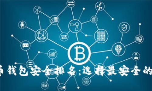 2023年虚拟币钱包安全排名:选择最安全的数字货币钱包