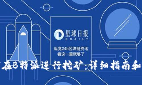 如何在B特派进行挖矿:详细指南和技巧