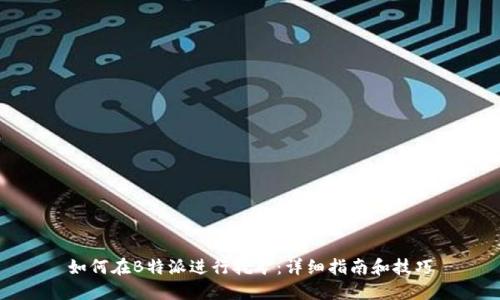 如何在B特派进行挖矿:详细指南和技巧