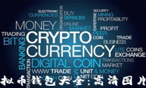 全面解析虚拟币钱包大全:高清图片与种类介绍