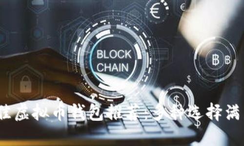 2023年最佳虚拟币钱包推荐：多种选择满足不同需求