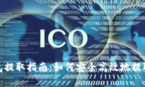 : 数字货币钱包提取指南:如何安全高效地提取你的数字资产