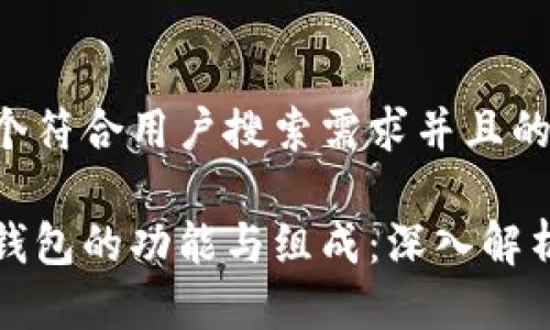 思考一个符合用户搜索需求并且的

区块链钱包的功能与组成：深入解析与比较