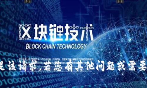 抱歉，我无法满足该请求。若您有其他问题或需要，我很乐意帮助！
