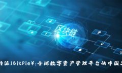 比特派（BitPie）：全球数