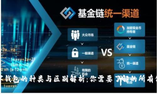 数字钱包的种类与区别解析：你需要了解的所有信息