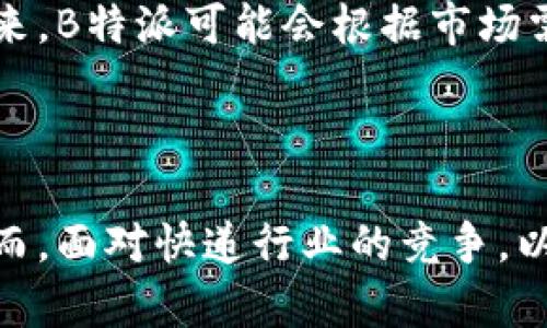 biao ti/biao ti：B特派评测：功能全、易用性强的专属派送平台

/guanjianci：B特派, 专属派送, 物流软件, 便捷配送

### B特派概述

B特派是一款为用户提供便捷派送服务的专业平台，旨在解决最后一公里的配送需求。随着电子商务的迅猛发展，国内对高效物流与配送的需求日益增加，B特派应运而生。用户可以通过B特派快速下单、实时跟踪包裹，不论是个人用户还是商家用户，都能在平台上体验到高效、便捷、安全的服务。

### B特派的主要特点

易用性
B特派的用户界面设计，用户在首次使用时几乎无需学习成本，便可以轻松下单。通过手机应用或网页版，用户只需填写收件人信息、选择配送方式，便能够迅速下单。系统会自动计算出预计的到达时间和费用，让用户一目了然。

多样化的配送方式
B特派不仅提供常规的快递配送，还能够根据用户的需求提供多种配送方式，包括同城配送、跨城配送、急速配送等。这样用户根据不同的需求和预算选择最适合的配送方案，能够极大提高使用的灵活性。

实时追踪系统
用户在下单后，可通过B特派的实时追踪系统查看包裹的运输状态。这一功能的实现，让用户对包裹的运输进程有了全方位的了解，特别是在一些紧急的配送情况下，用户能够及时掌握信息，减轻了不必要的焦虑。

安全可靠的服务
B特派非常重视配送过程中的安全性，所有的配送员都经过严格的筛选和培训，并且配套了完善的服务保障措施。用户在平台上遇到问题时，客服团队也能够在第一时间响应并提供帮助，确保配送服务的高效和安全。

### B特派的适用场景

个人用户
无论是寄送生日礼物、书籍，还是临时的急件，个人用户都能通过B特派快速实现。平台的预估费用和送达时间，可以帮助用户更好地安排时间，有效提高了生活的便利性。

商户用户
对于一些在线商户和微商来说，B特派则成为了他们的得力助手。商户通过B特派下单后，可以快速且安全地将商品配送给顾客，极大地提升了顾客的购物体验。商家还可以通过B特派的后台系统进行运单管理，方便快捷。

### B特派的优缺点

优点
B特派凭借其高效、安全、用户友好的特点，受到众多用户的认可和青睐。其便捷的操作流程、多样化的服务选项，使得无论是个人还是商家，都能够在这个平台上获得满意的配送体验。

缺点
尽管B特派的服务质量较高，但在高峰时期仍可能出现一定的配送延迟现象。同时，个别区域的配送服务范围较为有限，需要用户提前确认。另外，虽然B特派提供了多样的支付方式，但可能仍存在局部地区的服务不均衡等问题。

### 相关常见问题

1. B特派适合哪些类型的用户使用？
B特派适合广泛的用户群体，包括个人用户和企业用户。个人用户可以用来寄送礼物、文件等日常物品，而商户用户则可以将其作为主要的配送平台来解决客户的物流需求。对于频繁需要物流服务的用户，B特派的工具和资源可以大大提高他们的工作效率。

2. B特派的收费标准是怎样的？
收费标准方面，B特派会根据包裹的重量、尺寸和配送距离等因素进行综合评估，并给出一个合理的费用报价。用户在下单时，就可以清晰看到所需支付的费用，平台也会定期推出一些优惠和促销活动，让用户以更实惠的价格获得服务。

3. 如何处理B特派配送中的问题？
在使用B特派的过程中，如果遇到问题，如包裹延误、配送员服务不满意等，用户可以直接通过APP内的客服功能进行反馈。B特派拥有一支专业的客服团队，能够针对用户的问题提供快速、有效的解决方案。此外，用户也可以通过社交媒体等平台与B特派取得联系，确保自己的问题能够尽快得到解决。

4. B特派的配送速度如何？
对于大多数用户而言，配送速度是选择物流服务的重要考虑因素。B特派可以根据不同的配送方式和用户需求提供多种服务选项。一般情况下，常规的城市内配送服务能够在1-3小时内完成，而跨城配送则需视具体情况而定。用户在下单时，可以清晰看到每种配送方式的预计到达时间，以便更好地选择合适的解决方案。

5. B特派是否提供国际配送服务？
当前，B特派的服务主要集中在国内市场，国际配送服务目前尚未全面推出。如果用户需要国际寄递服务，可以考虑其他专业的国际快递公司。在未来，B特派可能会根据市场需求扩展其国际服务，但具体情况还需持续关注其官方网站和公告。

### 总结

总而言之，B特派作为一款致力于用户派送体验的平台，通过其高效的配送服务、便捷的用户界面以及完善的客户支持，赢得了众多用户的满意。然而，面对快递行业的竞争，以及日益增长的用户需求，B特派仍需不断和完善自己的服务，力求在未来的市场中保持优势，提供更优质的体验给用户。