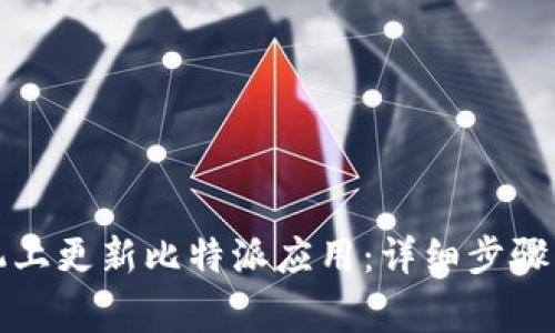 如何在手机上更新比特派应用:详细步骤与注意事项