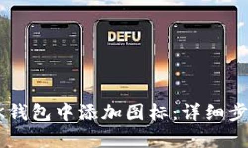 如何在BK钱包中添加图标:详细步骤与技巧