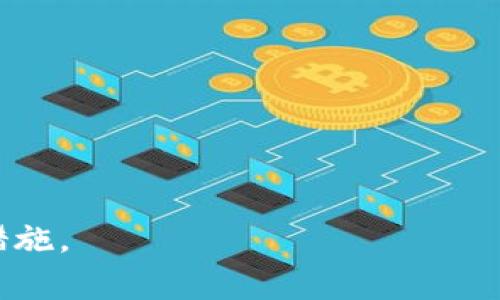   如何在BitKeep中重新登录账户？ / 

 guanjianci BitKeep, 重新登录, 钱包安全, 数字资产管理 /guanjianci 

在当今数字化的时代，数字资产的管理变得越来越重要。其中，BitKeep作为一款多链数字钱包，得到了用户的广泛使用。然而，有时用户可能因为密码忘记、设备更换、或者其他原因需要重新登录账户。本文将详细介绍BitKeep如何重新登录，包括常见问题、步骤指南以及注意事项等，帮助用户轻松解决重新登录问题。

一、BitKeep简介
BitKeep是一款致力于为用户提供安全、便捷的数字资产管理服务的多链钱包。它支持多种区块链，包括以太坊、比特币、Ethereum等，用户可以通过该钱包安全地存储和管理他们的数字资产。此外，BitKeep还支持去中心化交易所的功能，使得用户在需要交易时可以方便地进行操作。

二、为什么需要重新登录BitKeep
用户可能会因为多种原因需要重新登录BitKeep账户，常见的原因包括：
ul
li忘记密码：用户在使用BitKeep时可能会忘记注册时设置的密码。/li
li更换设备：如果用户更换设备或者卸载了App，他们需要重新登录以恢复账户访问。/li
li安全原因：用户可能会因为安全考虑，定期选择退出账户并重新登录。/li
li账户异常：在某些情况下，用户可能需要重新登录以检查账户的安全性。/li
/ul

三、重新登录BitKeep的步骤
如果需要重新登录BitKeep，以下是详细的步骤指南：

h4步骤1：打开BitKeep应用/h4
首先，确保你在使用的设备上已经安装了BitKeep钱包。如果尚未安装可以前往官方渠道下载安装包进行安装。

h4步骤2：点击“登录”按钮/h4
在打开的BitKeep主界面中，找到并点击“登录”按钮。如果你之前是使用邀请码或助记词注册的，可以在此页面找到相应的选项。

h4步骤3：输入账户信息/h4
根据你之前的注册方式，输入相应的账户信息。如果你是通过手机号或邮箱注册的，输入相关信息并点击“下一步”。

h4步骤4：输入密码/h4
输入你的密码，确保输入无误。BitKeep通常会提供相应的提示，帮助用户确认密码的正确性。

h4步骤5：验证身份/h4
根据安全策略，BitKeep可能会要求用户进行身份验证，比如短信验证码或邮箱验证码。如果需要，请根据提示完成身份验证。

h4步骤6：成功登录/h4
完成以上步骤后，你将成功重新登录到你的BitKeep账户，能够访问账户内的所有功能和服务。

四、注意事项
在重新登录BitKeep时，有几个注意事项需要牢记：
ul
li确保安装最新版本的应用程序，以获得最佳的安全和用户体验。/li
li保护好你的账户信息和密码，不要将其分享给任何人。/li
li启用双重认证，增强账户的安全性。/li
li定期备份助记词或私钥，以防丢失账户访问权限。/li
/ul

五、常见问题解答

h41. 我忘记了BitKeep的密码，应该如何恢复？/h4
如果你忘记了BitKeep的密码，可以通过以下步骤恢复：
ol
li打开BitKeep应用并点击“登录”，在输入框下有一个“忘记密码”的选项，点击它。/li
li根据提示，输入注册时使用的电子邮件或手机号，点击提交。/li
li系统会向你注册的邮箱或手机发送重置密码的链接或验证码，按照指引进行操作。/li
li重置密码完成后，你可以使用新密码登录账户。/li
/ol

h42. 如果我换了设备，如何在新设备上登录BitKeep？/h4
在换了设备后，用户依然可以使用原账户登录，只需遵循以下步骤：
ol
li在新设备上安装并打开BitKeep应用。/li
li点击“登录”按钮，并选择适合你的登录方式，如手机号、邮箱、助记词等。/li
li输入相应的信息，依据提示完成密码和身份验证。/li
li成功后，你将能够在新设备上访问和管理你的数字资产。/li
/ol

h43. BitKeep为什么要求身份验证？/h4
身份验证是保护用户账户安全的重要措施。BitKeep要求用户进行身份验证，主要是为了：
ul
li防止未经授权的访问：身份验证可以确保只有账户持有人能够登录和操作账户。/li
li保护用户资产安全：通过身份验证，平台能够有效预防盗号、诈骗等安全隐患，保护用户的数字资产。/li
li增强用户信任：严格的身份验证机制能够增强用户对于平台的信任感，从而吸引更多的用户使用该钱包。/li
/ul

h44. 我该如何确保我的BitKeep账户安全？/h4
确保BitKeep账户安全的措施有：
ol
li定期更换密码：避免使用简单密码，定期更换，提升账户的安全性。/li
li开启双重认证：使用手机短信或Authy等应用进行双重认证，增加安全保护。/li
li定期备份助记词和私钥：安全保存助记词与私钥，避免丢失造成无法访问。/li
li保持应用最新：定期更新BitKeep应用，确保使用最新的安全防护功能。/li
/ol

h45. 如何处理登录过程中遇到的错误提示？/h4
在登录BitKeep应用时，可能会遇到一些错误提示。处理方法包括：
ol
li检查输入信息是否正确，确保邮箱、手机号或密码无误。/li
li检查网络连接，确保你的设备连接互联网。/li
li如果无法解决，尝试卸载并重新安装BitKeep应用。/li
li如仍然无法解决，可以联系BitKeep客服进行咨询，获取相关帮助。/li
/ol

总结来说，BitKeep重新登录是一个简单的过程，只需按照步骤进行即可。但同时保障账户的安全至关重要，用户在使用后需要关注相关的安全措施。