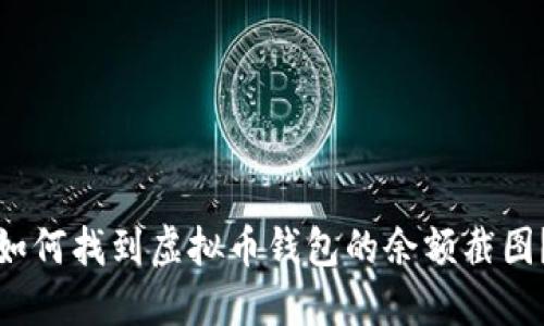 如何找到虚拟币钱包的余额截图？