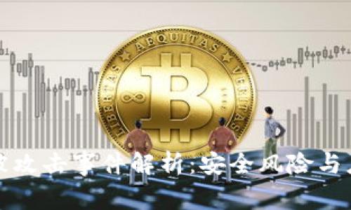 比特派被攻击事件解析:安全风险与应对策略