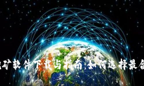 数字货币挖矿软件下载与指南：如何选择最合适的软件？