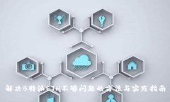 解决B特派ETH不够问题的方