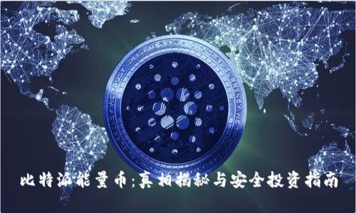 比特派能量币：真相揭秘与安全投资指南