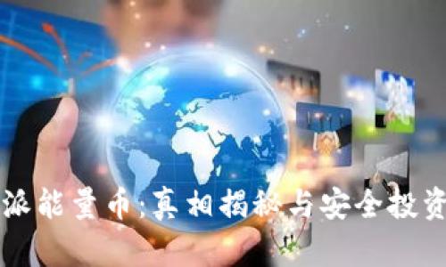 比特派能量币：真相揭秘与安全投资指南