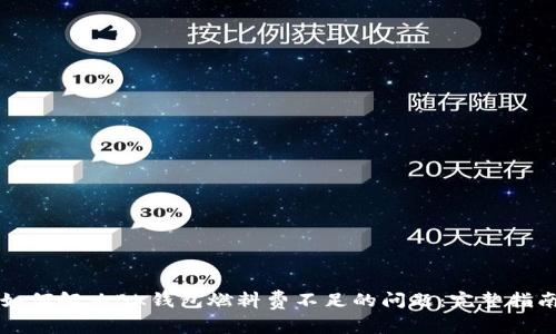 如何解决BK钱包燃料费不足的问题：完整指南