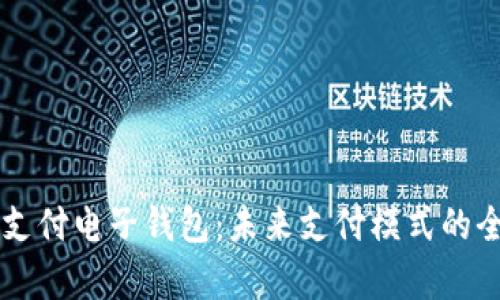 区块链支付电子钱包：未来支付模式的全面解析