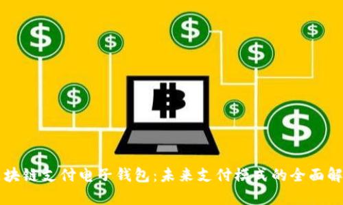 区块链支付电子钱包：未来支付模式的全面解析
