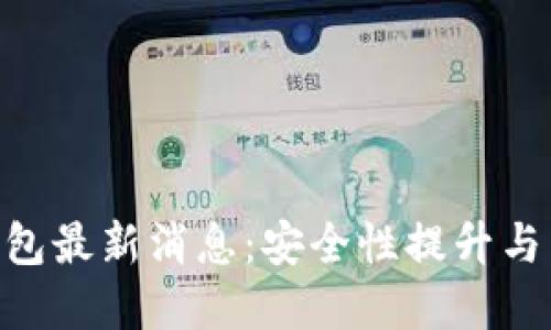 BitKeep钱包最新消息：安全性提升与新功能推出